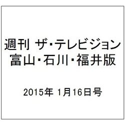 週刊 ザ・テレビジョン 富山・石川・福井版 2015年 1/16号 [雑誌]