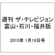 週刊 ザ・テレビジョン 富山・石川・福井版 2015年 1/16号 [雑誌]