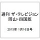 週刊 ザ・テレビジョン 岡山・四国版 2015年 1/16号 [雑誌]