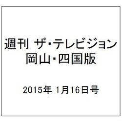 週刊 ザ・テレビジョン 岡山・四国版 2015年 1/16号 [雑誌]