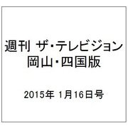 週刊 ザ・テレビジョン 岡山・四国版 2015年 1/16号 [雑誌]