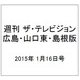 週刊 ザ・テレビジョン 広島・山口東・島根版 2015年 1/16号 [雑誌]