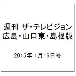 週刊 ザ・テレビジョン 広島・山口東・島根版 2015年 1/16号 [雑誌]