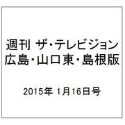 週刊 ザ・テレビジョン 広島・山口東・島根版 2015年 1/16号 [雑誌]