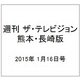 週刊 ザ・テレビジョン 熊本・長崎版 2015年 1/16号 [雑誌]