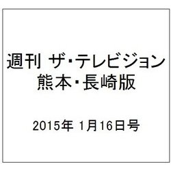 週刊 ザ・テレビジョン 熊本・長崎版 2015年 1/16号 [雑誌]