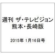 週刊 ザ・テレビジョン 熊本・長崎版 2015年 1/16号 [雑誌]