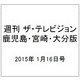 週刊 ザ・テレビジョン 鹿児島・宮崎・大分版 2015年 1/16号 [雑誌]