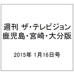 週刊 ザ・テレビジョン 鹿児島・宮崎・大分版 2015年 1/16号 [雑誌]