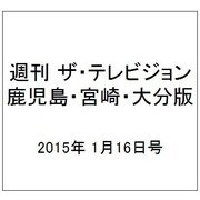 週刊 ザ・テレビジョン 鹿児島・宮崎・大分版 2015年 1/16号 [雑誌]