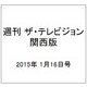 週刊 ザ・テレビジョン 関西版 2015年 1/16号 [雑誌]