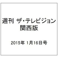 週刊 ザ・テレビジョン 関西版 2015年 1/16号 [雑誌]