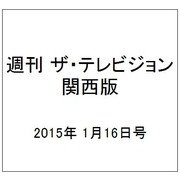 週刊 ザ・テレビジョン 関西版 2015年 1/16号 [雑誌]