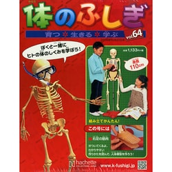 改訂版体のふしぎ 2014年 12/31号（64） [雑誌]