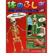 改訂版体のふしぎ 2014年 12/31号（64） [雑誌]