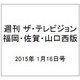 週刊 ザ・テレビジョン 福岡・佐賀・山口西版 2015年 1/16号 [雑誌]