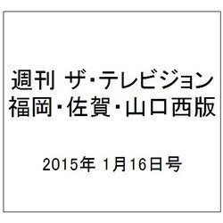 週刊 ザ・テレビジョン 福岡・佐賀・山口西版 2015年 1/16号 [雑誌]
