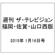 週刊 ザ・テレビジョン 福岡・佐賀・山口西版 2015年 1/16号 [雑誌]