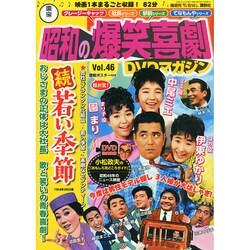 東宝 昭和の爆笑喜劇DVDマガジン 2015年 1/13号 [雑誌]
