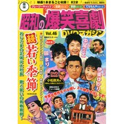 東宝 昭和の爆笑喜劇DVDマガジン 2015年 1/13号 [雑誌]