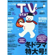 TV Station (テレビ・ステーション) 関東版 2015年 1/10号 [雑誌]