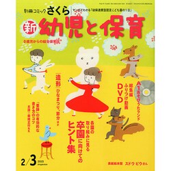 新 幼児と保育 2015年 02月号 [雑誌]