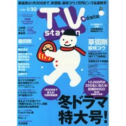 TV Station (テレビ・ステーション) 関西版 2015年 1/10号 [雑誌]