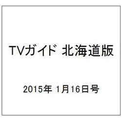 ヨドバシ Com Tvガイド 北海道版 15年 1 16号 雑誌 通販 全品無料配達