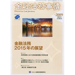 金融法務事情 2015年 1/10号 [雑誌]
