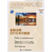 金融法務事情 2015年 1/10号 [雑誌]