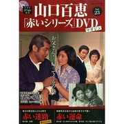 山口百恵「赤いシリーズ」DVDマガジン 2015年 1/13号 [雑誌]