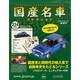 国産名車コレクション 2015年 1/7号（234） [雑誌]