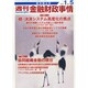 週刊金融財政事情 2015年 1/5号 [雑誌]