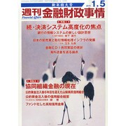 週刊金融財政事情 2015年 1/5号 [雑誌]