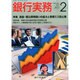 銀行実務 2015年 02月号 [雑誌]