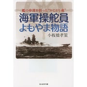 海軍操舵員よもやま物語(光人社NF文庫) [文庫]