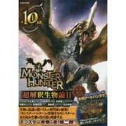 MONSTER HUNTER 超解釈生物論II サクラMOOK [ムックその他]