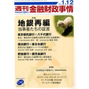 週刊金融財政事情 2015年 1/12号 [雑誌]