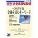週刊金融財政事情 2015年 1/19号 [雑誌]