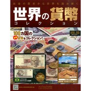 世界の貨幣コレクション 2014年 12/31号（99） [雑誌]