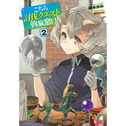 こちら討伐クエスト斡旋窓口〈2〉(ヒーロー文庫) [文庫]