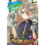 こちら討伐クエスト斡旋窓口〈2〉(ヒーロー文庫) [文庫]