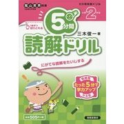 5分間読解ドリル 小学2年生 [単行本]