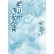 透明のひらめき―そしてそこにあるヒビ割れとダンスの生 [文庫]