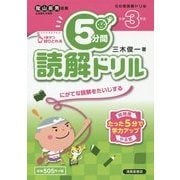 5分間読解ドリル 小学3年生 [単行本]