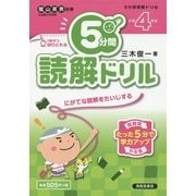 5分間読解ドリル 小学4年生 [単行本]
