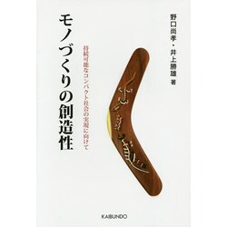 モノづくりの創造性―持続可能なコンパクト社会の実現に向けて [単行本]