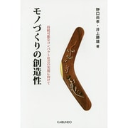 モノづくりの創造性―持続可能なコンパクト社会の実現に向けて [単行本]