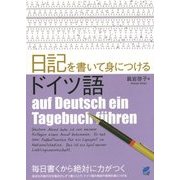 日記を書いて身につけるドイツ語 [単行本]