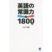 英語の常識力チェック&チャレンジ1800問 [単行本]
